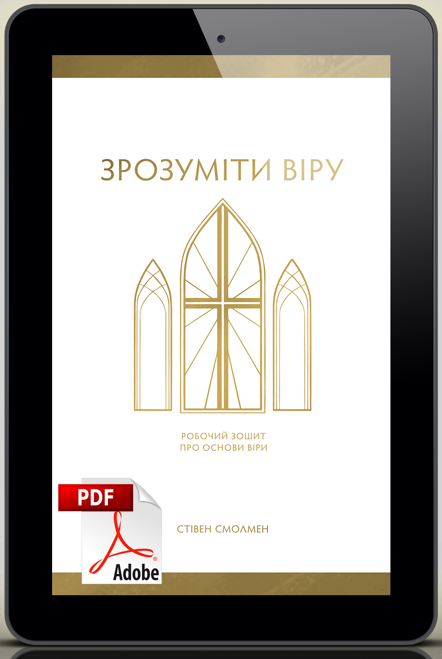 Зрозуміти віру. Стівен Смолмен [pdf]